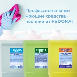 Новинки от ХИМРОС! Бренд бытовой химии «FEDORA» выпустил новые продукты профессиональных моющих средств